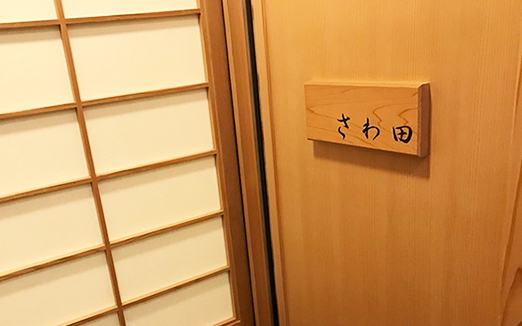 さわ田の写真1