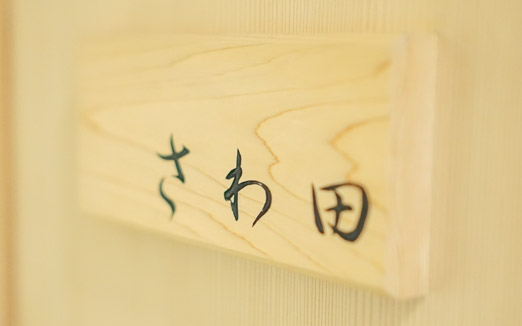 さわ田の写真2