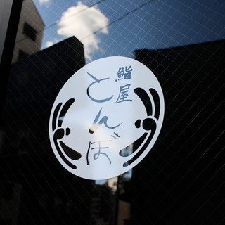鮨屋とんぼ