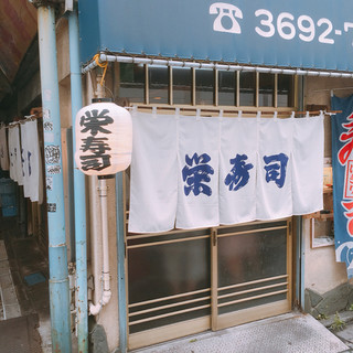 栄寿司