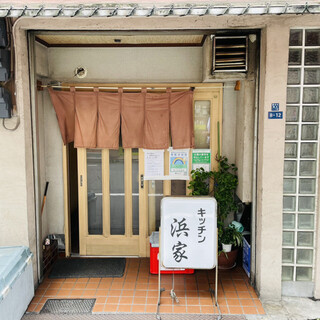 きっちん 浜家