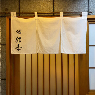 鮨 結委