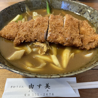 由す美
