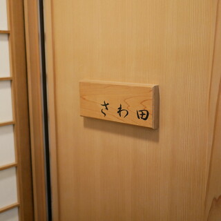 さわ田