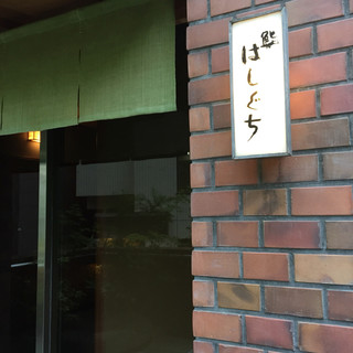 鮨 はしぐち