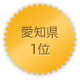 愛知県 1位
