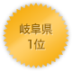 岐阜県 1位