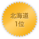 北海道 1位