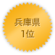 兵庫県 1位