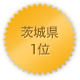 茨城県 1位