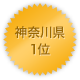 神奈川県 1位