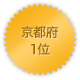 京都府 1位