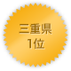 三重県 1位