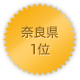 奈良県 1位