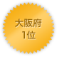 大阪府 1位