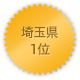 埼玉県 1位