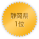 静岡県 1位