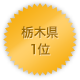 栃木県 1位