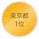 東京都 1位