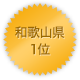 和歌山県 1位