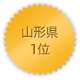 山形県 1位