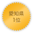 愛知県 1位