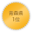 青森県 1位