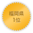 福岡県 1位