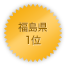 福島県 1位