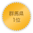 群馬県 1位