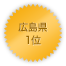 広島県 1位