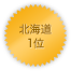 北海道 1位