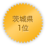 茨城県 1位