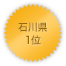 石川県 1位