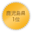 鹿児島県 1位
