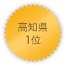 高知県 1位