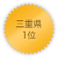 三重県 1位