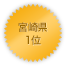 宮崎県 1位