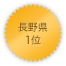 長野県 1位