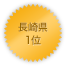 長崎県 1位