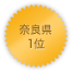 奈良県 1位