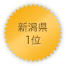 新潟県 1位