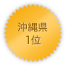 沖縄県 1位