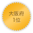 大阪府 1位
