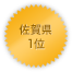 佐賀県 1位
