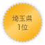 埼玉県 1位