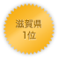 滋賀県 1位