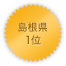 島根県 1位