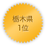 栃木県 1位