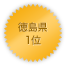 徳島県 1位